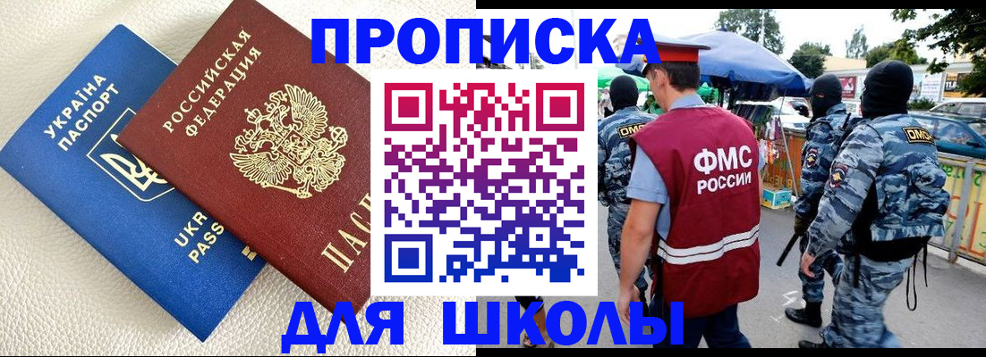 прописка для школы в Лакинске